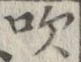 吹 위치 확인됨