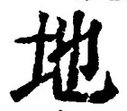 “地”字