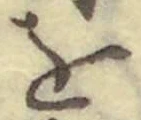 글자 を