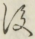 글자 後