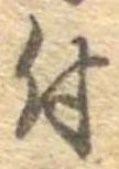 已定位付