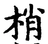 글자 梢