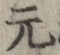 已定位元