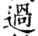 字過