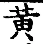 Chữ 黄