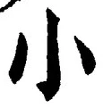 「小」字