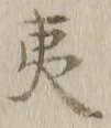 글자 夷