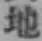 文字地