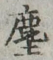 塵 위치 확인됨