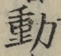 글자 動