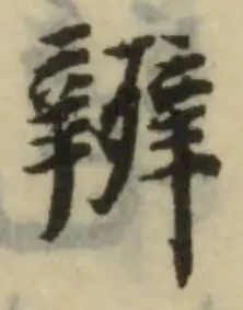 㐌定位辬