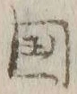 𡨸国