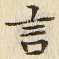 「言」字