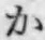 글자 か