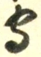 𡨸守