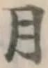 글자 月