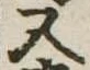 又 위치 확인됨
