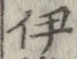 伊 위치 확인됨