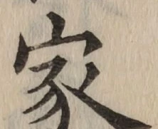 글자 家