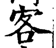 字客