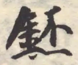 鉟の位置