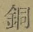 Chữ 銅
