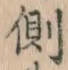 文字側