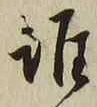 글자 誰