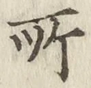 글자 所