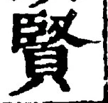 글자 賢