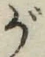 글자 が