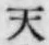 글자 天