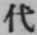 글자 代