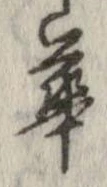 華 위치 확인됨