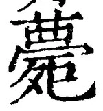글자 薨
