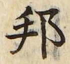 文字邦