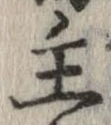 Đã định vị 主