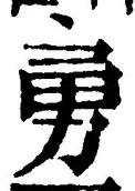 글자 勇