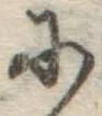 Chữ に