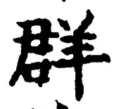 글자 群