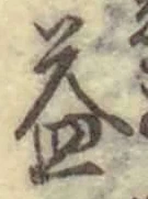 글자 益