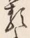 글자 類
