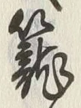 글자 籠