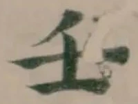 Đã định vị 壬