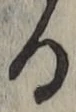 文字る