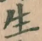 글자 生