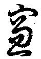 窓の位置