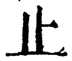 𡨸止