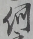 글자 何