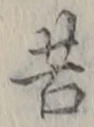 文字苦